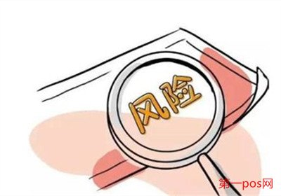 辦理pos機風(fēng)險