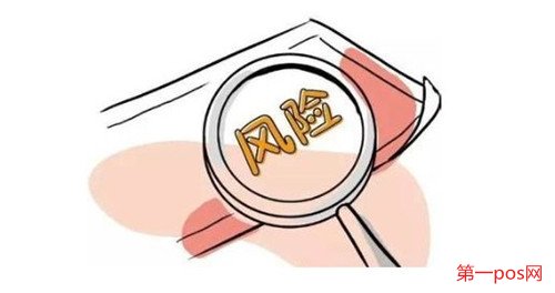辦理pos機有什么風(fēng)險？