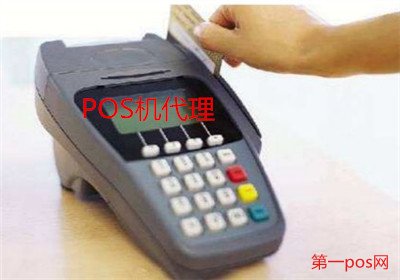 pos機代理商利潤如何？