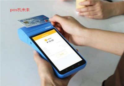 2018pos機行業(yè)前景怎么樣？