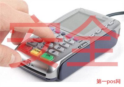 怎么用pos機刷卡安全？