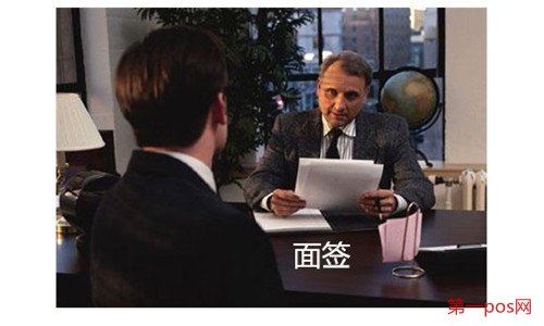 pos機(jī)如何辦理銀行面簽