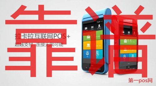 拉卡拉pos機(jī)靠譜嗎？