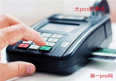 個人pos機(jī)如何養(yǎng)卡？