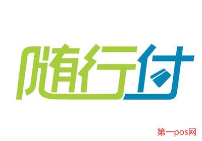 隨行付pos機(jī)怎么樣？