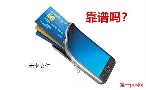 pos機無卡支付靠譜嗎？