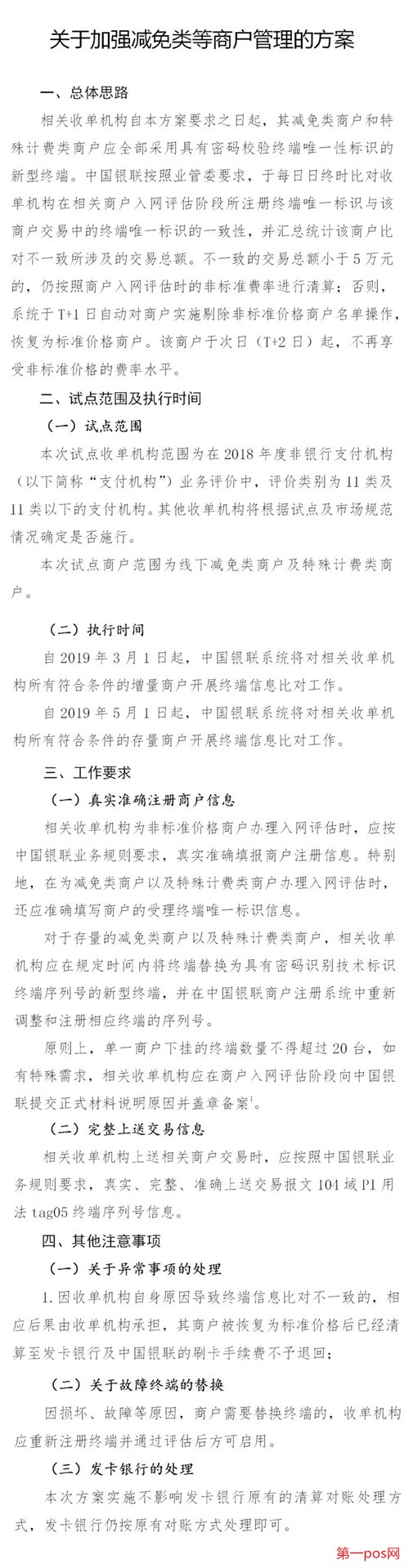 關于加強減免類等商戶管理的方案具體內容
