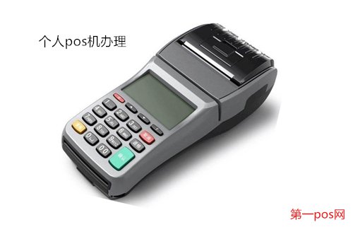 個人辦理pos機