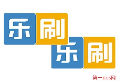 樂刷POS機怎么樣？