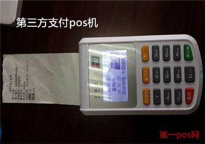 第三方支付的pos機安全嗎？