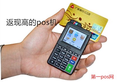 返現(xiàn)返的高的pos機有哪些？