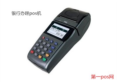 去銀行能買到pos機嗎？