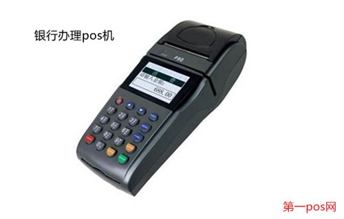 去銀行能買到pos機(jī)嗎？