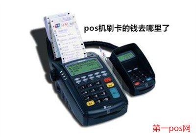 pos機刷的錢到哪里了？