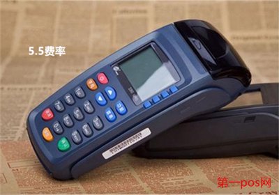 POS機費率5.5是多少？
