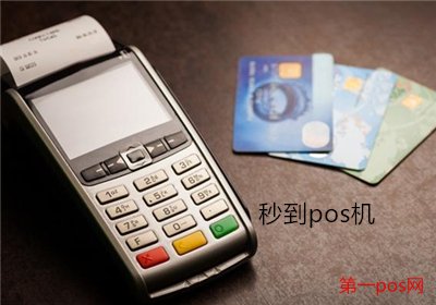秒到賬的pos機是一清機嗎？